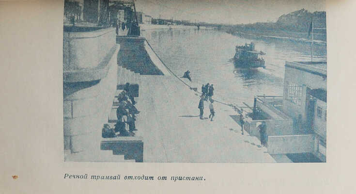 Сим Е. Путеводитель по Москва-реке. [М.]: Московский рабочий, 1937.